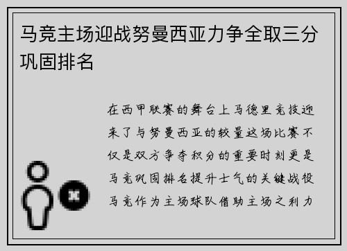 马竞主场迎战努曼西亚力争全取三分巩固排名