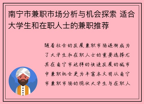 南宁市兼职市场分析与机会探索 适合大学生和在职人士的兼职推荐