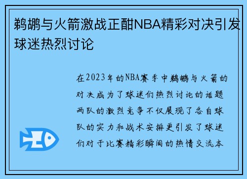 鹈鹕与火箭激战正酣NBA精彩对决引发球迷热烈讨论