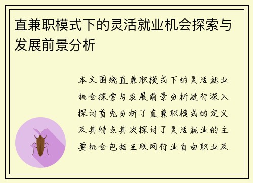 直兼职模式下的灵活就业机会探索与发展前景分析
