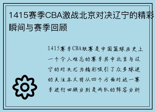 1415赛季CBA激战北京对决辽宁的精彩瞬间与赛季回顾