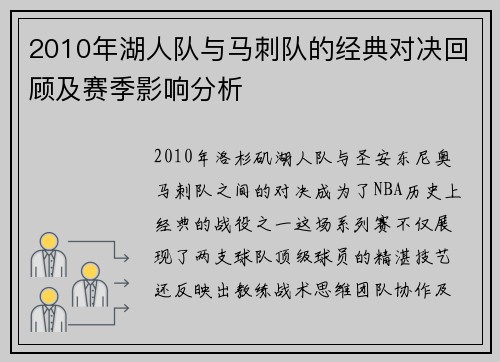 2010年湖人队与马刺队的经典对决回顾及赛季影响分析