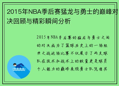 2015年NBA季后赛猛龙与勇士的巅峰对决回顾与精彩瞬间分析