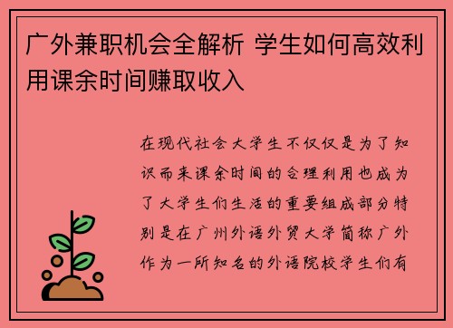 广外兼职机会全解析 学生如何高效利用课余时间赚取收入