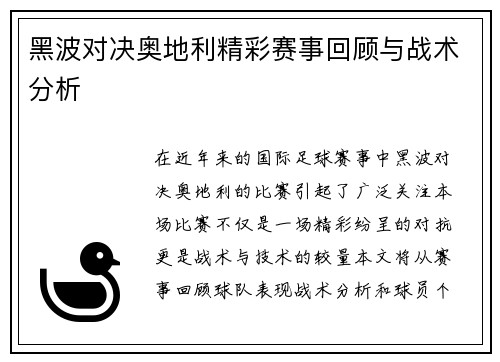 黑波对决奥地利精彩赛事回顾与战术分析