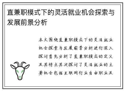直兼职模式下的灵活就业机会探索与发展前景分析