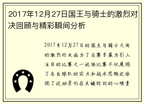 2017年12月27日国王与骑士的激烈对决回顾与精彩瞬间分析