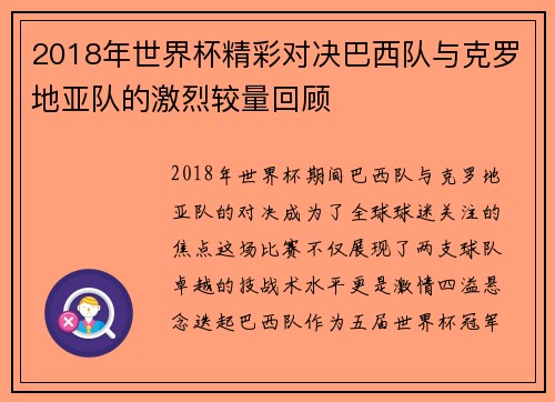 2018年世界杯精彩对决巴西队与克罗地亚队的激烈较量回顾