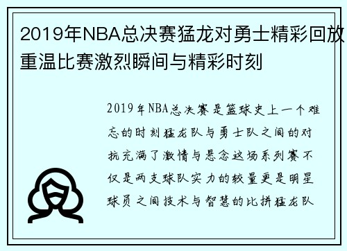 2019年NBA总决赛猛龙对勇士精彩回放重温比赛激烈瞬间与精彩时刻