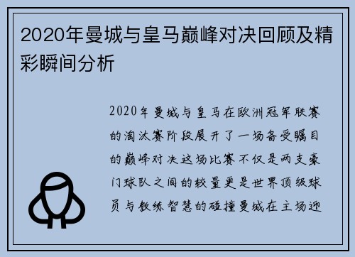 2020年曼城与皇马巅峰对决回顾及精彩瞬间分析