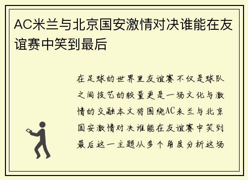 AC米兰与北京国安激情对决谁能在友谊赛中笑到最后