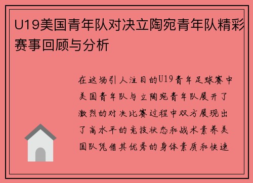 U19美国青年队对决立陶宛青年队精彩赛事回顾与分析