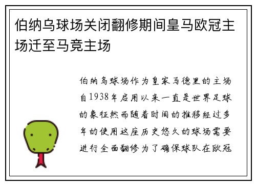伯纳乌球场关闭翻修期间皇马欧冠主场迁至马竞主场