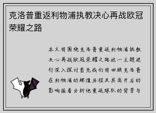 克洛普重返利物浦执教决心再战欧冠荣耀之路