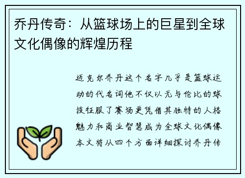 乔丹传奇：从篮球场上的巨星到全球文化偶像的辉煌历程