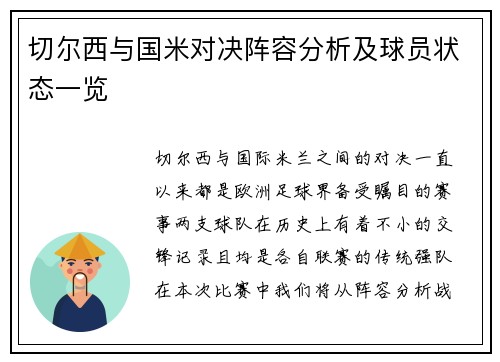 切尔西与国米对决阵容分析及球员状态一览