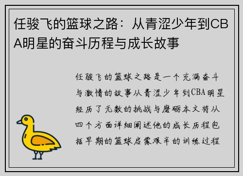 任骏飞的篮球之路：从青涩少年到CBA明星的奋斗历程与成长故事