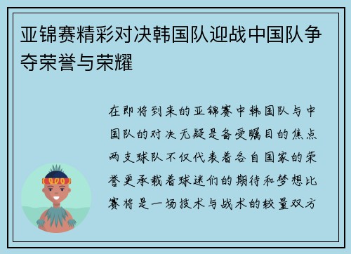 亚锦赛精彩对决韩国队迎战中国队争夺荣誉与荣耀