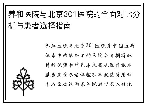 养和医院与北京301医院的全面对比分析与患者选择指南