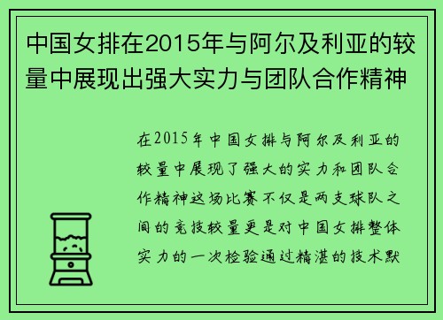 中国女排在2015年与阿尔及利亚的较量中展现出强大实力与团队合作精神