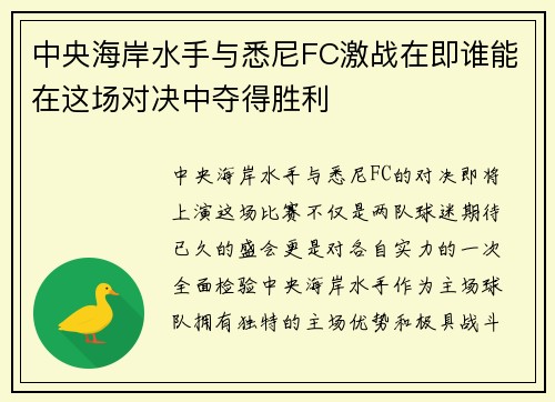 中央海岸水手与悉尼FC激战在即谁能在这场对决中夺得胜利