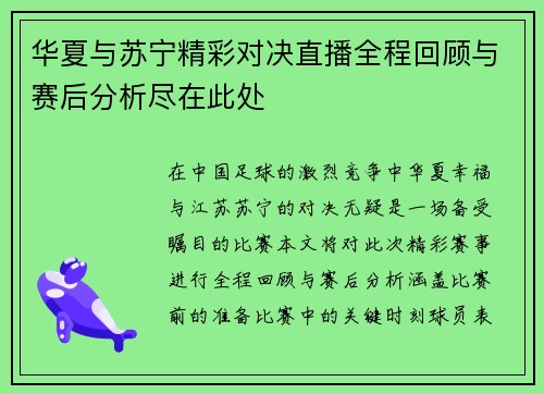 华夏与苏宁精彩对决直播全程回顾与赛后分析尽在此处