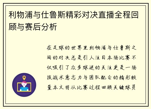 利物浦与仕鲁斯精彩对决直播全程回顾与赛后分析