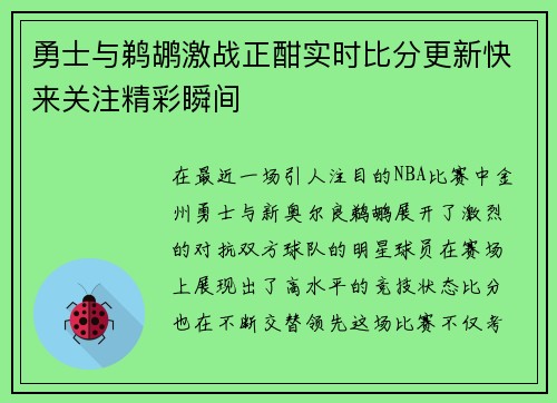 勇士与鹈鹕激战正酣实时比分更新快来关注精彩瞬间