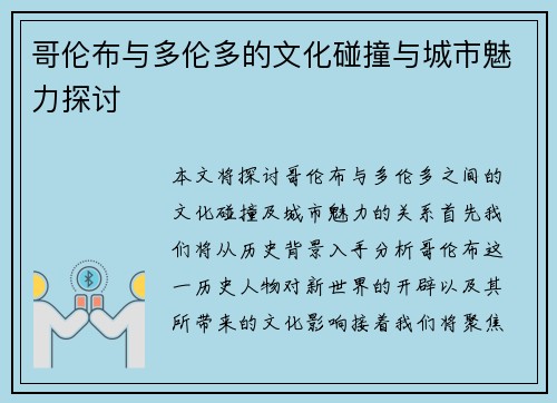 哥伦布与多伦多的文化碰撞与城市魅力探讨