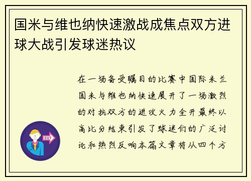 国米与维也纳快速激战成焦点双方进球大战引发球迷热议