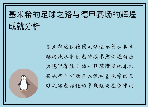 基米希的足球之路与德甲赛场的辉煌成就分析