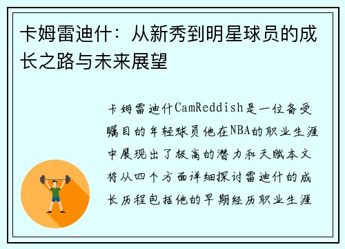 卡姆雷迪什：从新秀到明星球员的成长之路与未来展望