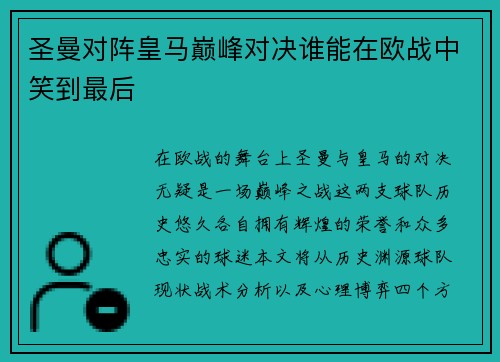 圣曼对阵皇马巅峰对决谁能在欧战中笑到最后
