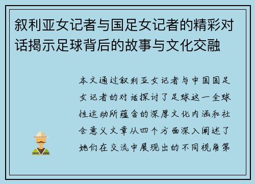 叙利亚女记者与国足女记者的精彩对话揭示足球背后的故事与文化交融