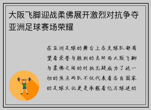 大阪飞脚迎战柔佛展开激烈对抗争夺亚洲足球赛场荣耀