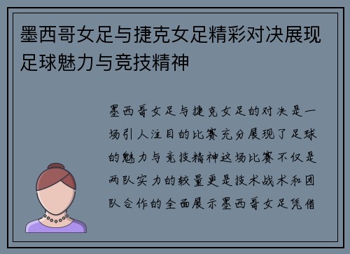 墨西哥女足与捷克女足精彩对决展现足球魅力与竞技精神