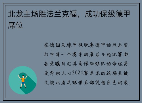 北龙主场胜法兰克福，成功保级德甲席位