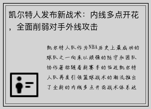 凯尔特人发布新战术：内线多点开花，全面削弱对手外线攻击