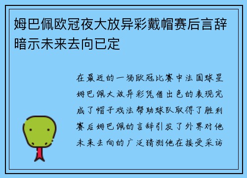 姆巴佩欧冠夜大放异彩戴帽赛后言辞暗示未来去向已定