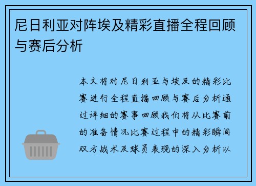尼日利亚对阵埃及精彩直播全程回顾与赛后分析
