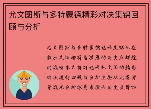 尤文图斯与多特蒙德精彩对决集锦回顾与分析