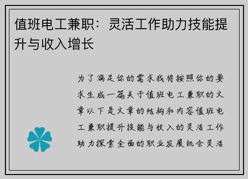 值班电工兼职：灵活工作助力技能提升与收入增长