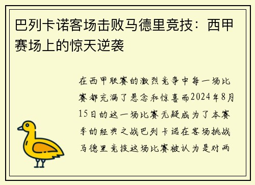 巴列卡诺客场击败马德里竞技：西甲赛场上的惊天逆袭
