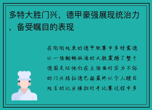 多特大胜门兴，德甲豪强展现统治力，备受瞩目的表现