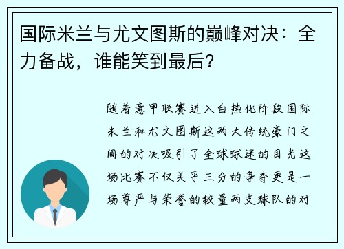 国际米兰与尤文图斯的巅峰对决：全力备战，谁能笑到最后？