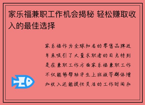家乐福兼职工作机会揭秘 轻松赚取收入的最佳选择