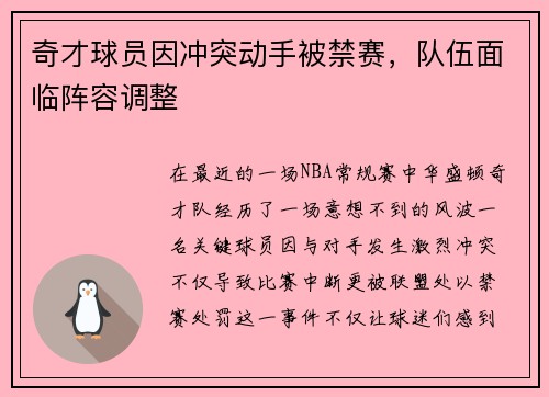 奇才球员因冲突动手被禁赛，队伍面临阵容调整