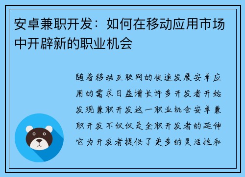 安卓兼职开发：如何在移动应用市场中开辟新的职业机会