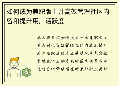 如何成为兼职版主并高效管理社区内容和提升用户活跃度