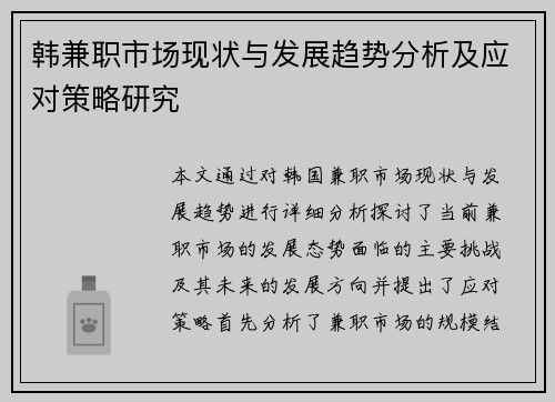 韩兼职市场现状与发展趋势分析及应对策略研究